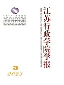 江苏行政学院学报